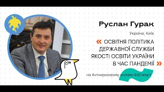 Онлайн-EdCamp 2020 – ОСВІТНЯ ПОЛІТИКА ДЕРЖАВНОЇ СЛУЖБИ ЯКОСТІ ОСВІТИ УКРАЇНИ В ЧАС ПАНДЕМІЇ