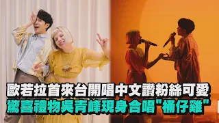 【Storm】AURORA歐若拉首度來台開唱中文大讚粉絲可愛 驚喜禮物吳青峰現身合唱"桶仔雞"