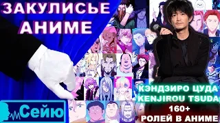 Закулисье Аниме—Сейю:КЭНДЗИРО ЦУДА / KENJIROU TSUDA 60 ролей