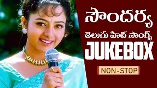 Soundarya Non Stop Telugu Super Hits Songs || Telugu SuperHit Songs || Jukebox || Volga Music Box