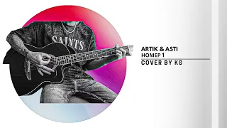 Artik & Asti - Номер 1 (acoustic cover by KS) @CoversbyKS