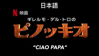 Guillermo del Toro’s Pinocchio “Ciao papa” Japanese dub