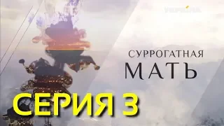 Суррогатная мать (Серия 3)