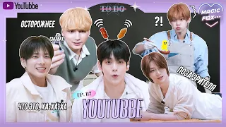 [RUS.SUB] TO DO X TXT - EP.117 / YouTubbe