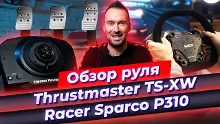 Самый лучший руль от компании Thrustmaster! / Обзор руля Thrustmaster TS-XW