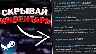 СРОЧНО скрывай свой ИНВЕНТАРЬ! - ЗАЩИТА АККАУНТА STEAM! Как обезопасить аккаунт Steam?!