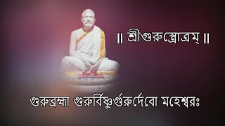 শ্রীগুরুস্ত্রোত্রম্ || Guru Pranam Mantra || Guru Brahma Guru Vishnu || Swami Sarvagananda Ji ||