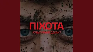 Піхота (Культурний Десант)