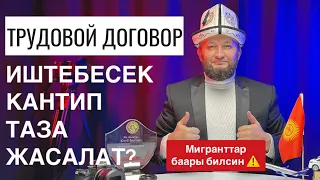 ТАЗА ДОГОВОР ⚡ иштебесек кантип 🔴 БЕКЕР жасайт? ⚡Мигрант билсин баары