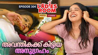 Ladies Room | അവന്തികക്ക് കിട്ടിയ അനുഗ്രഹം | EP 304 | Comedy Serial ( Sitcom )