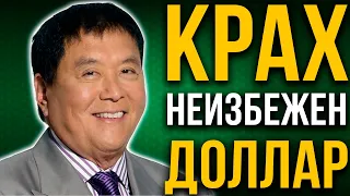 Хранить доллар — глупость. Как подготовиться к кризису | Роберт Кийосаки