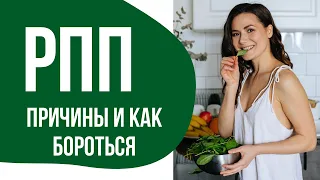 РПП - РАССТРОЙСТВО ПИЩЕВОГО ПОВЕДЕНИЯ. КАК БОРОТЬСЯ