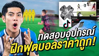 ลองทดสอบอุปกรณ์ฝึกฟุตบอล ราคาถูก! (จะคุ้มมั้ย)