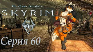 16+ проходим TES 5 Skyrim  - серия 60 Возвращение к ворам