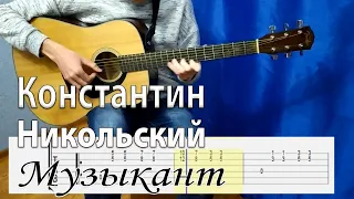Константин Никольский - Музыкант (acoustic cover + табы)