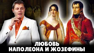 Любовь Наполеона и Жозефины | Евгений Понасенков