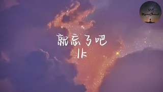 就忘了吧 - 1k《我等了好久你始终都没出现 再见一面我可以站得远一点 满天 飞雪 把我心冷却 想问问你最近过得怎么样 有没新的另一半 还是和从前一样简单 有没有我的世界都一样没波澜》