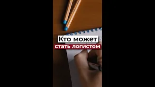 Кто может стать логистом | Логистика | Грузоперевозки | Логістика | Вантажні перевезення