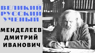 ⚗ ДМИТРИЙ МЕНДЕЛЕЕВ БИОГРАФИЯ МЕНДЕЛЕЕВА ⚗ ВЕЛИКИЙ РУССКИЙ УЧЕНЫЙ Д И МЕНДЕЛЕЕВ ДМИТРИЙ ИВАНОВИЧ ⚗