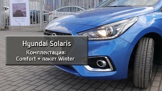 Новый Hyundai Solaris комплектация Comfort + пакет Winter (Зимний)
