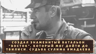 Создал знаменитый батальон "Восток", но попал в опалу! Судьба Сулима Ямадаева!