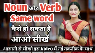 Same Word Used As Nouns And Verbs [Part -4 ]   || एक ही शब्द का Noun और Verb के रूप मेें Use सीखें