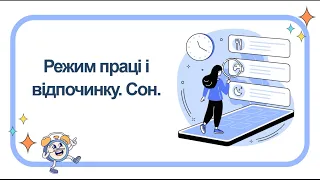 Режим праці та відпочинку. Сон