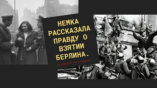 НЕМКА РАССКАЗАЛА ПРАВДУ О ВЗЯТИИ БЕРЛИНА/КАК ВЕЛИ СЕБЯ СОВЕТСКИЕ СОЛДАТЫ?