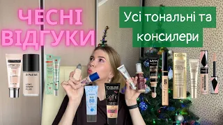 Моя колекція: тональні, консилери, бази під макіяж | Як обирати тональний?