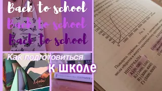 BACK TO SCHOOL 2021| подготовка к школе | 10 советов по подготовке к школе