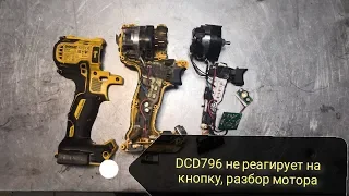 Бесщеточный Шуруповерт DeWalt DCD796 (Деволт DCD796) Не работает, разбор бесщеточного мотора