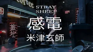【中日字幕】感電Kanden | 米津玄師Kenshi Yonezu | STRAY SHEEP【Full HD】