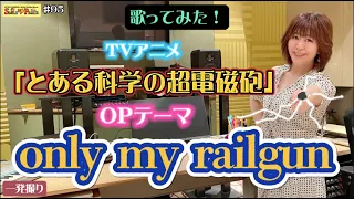 #95 『only my railgun』TVアニメ「とある科学の超電磁砲」オープニングテーマを歌ってみた！（acertainscientificrailgun）