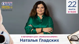 Психолог Наталья Гладских в гостях у Радио Шансон («Полезное время»)