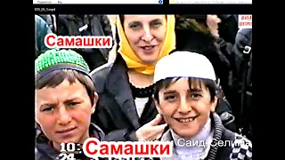 Самашки  23 марта 1997 году (7). Памяти  ушедших любимых нам людей Фильм Саид-Селима