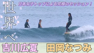【日本で争ってる場合じゃない?!】トップロングボード女子、田岡なつみプロとぴろたんの夢のコラボ❤︎世界レベルのシングルフィンサーフィン！