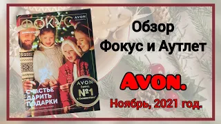Обзор журнал Фокус и аутлет, к 12/2021 новогоднему каталогу #avon #Казахстан.