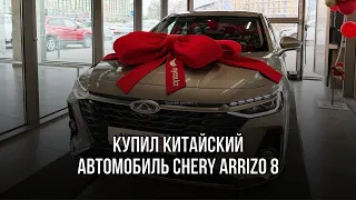 Купил китайский автомобиль Chery Arrizo 8