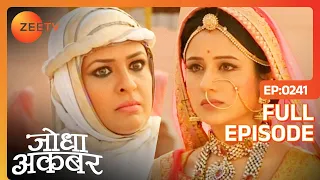 Ep. 241 | Jodha ने Maham anga को बोला कुमाता | Jodha Akbar | Zee TV