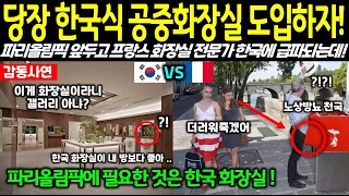 "노상방뇨 천국 파리에 당장 한국 화장실 도입하라!" 파리올림픽 앞두고 한국 급파된 프랑스 화장실 전문가 한국 휴게소 화장실 보고 경악하는데... 한국 화장실 해외반응!