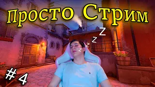 Просто СТРИМ) | Гейминг #4 (CS 2 , Valoraant , Sekiro: Shadows Die Twice )