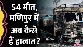 Manipur violence में अब तक 54 मौत, जानिए हिंसा के बाद अब कैसे हैं हालात | Indian Army