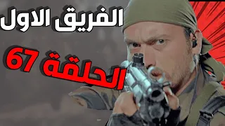 مسلسل الفريق الأول ـ الحلقة 67 السابعة والستون كاملة |Al Farik Al Awal HD