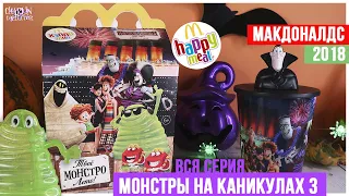 Монстры на Каникулах🦇3 в Макдональдс | Полная коллекция 2018 года | Happy Meal