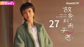 [Multi-sub]《故乡，别来无恙》第27集丨“你一定比我更会当妈妈”丨任素汐 李雪琴 史策 王子璇 There Will Be Ample Time EP27【捷成华视偶像剧场】