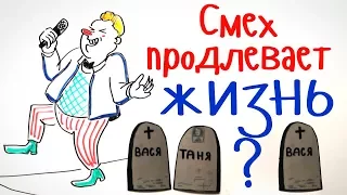 Правда, что СМЕХ продлевает ЖИЗНЬ? — Научпок