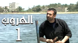 مسلسل الهروب الحلقة |1| Al Horob Episode