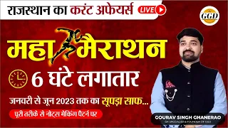 6 महीने का सूपड़ा साफ़ एक ही क्लास में| RAJASTHAN CURRENT AFFAIRS| JANUARY TO JUNE 2023 | Gourav sir