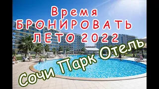 СОЧИ ПАРК ОТЕЛЬ Успей забронировать ЛЕТО 2022! САМЫЕ ВЫГОДНЫЕ ЦЕНЫ.