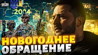 Новорічне привітання ЗЕЛЕНСЬКОГО з Новим 2024 роком / Президент України, прямий ефір, 31.12